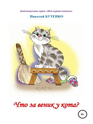 cover image of Что за веник у кота. Чтение по слогам